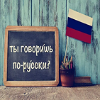 اللغة الروسية 